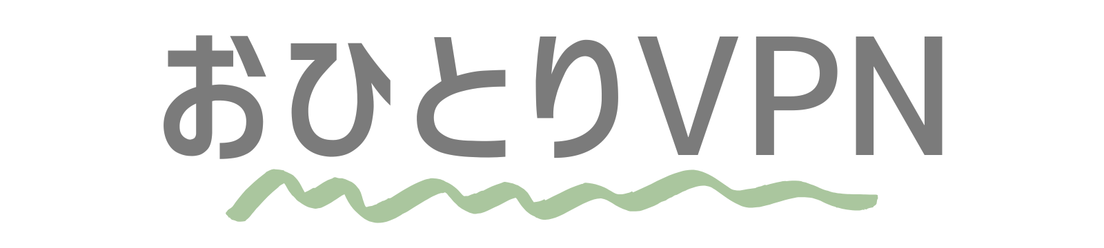 おひとりVPN